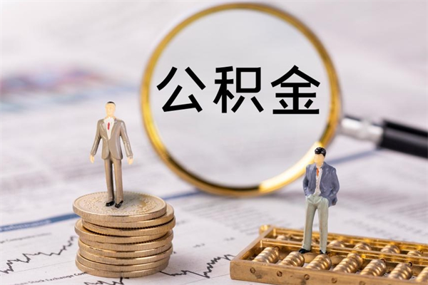 榆林取钱公积金流程（取公积金的钱怎么取）