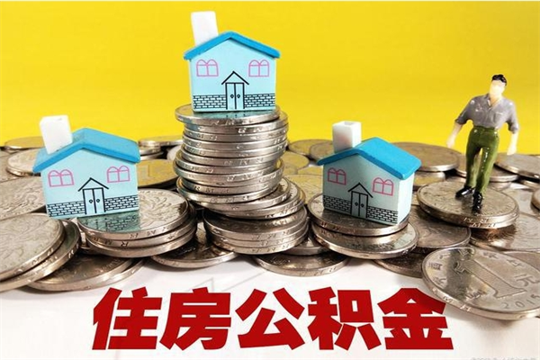 榆林公积金领取（如何领取住房公积金余额）