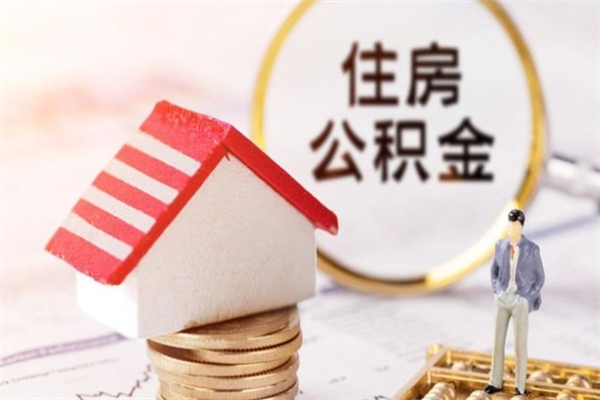 榆林房屋公积金离职后怎么取出来（住房公积金离职后怎样提取）