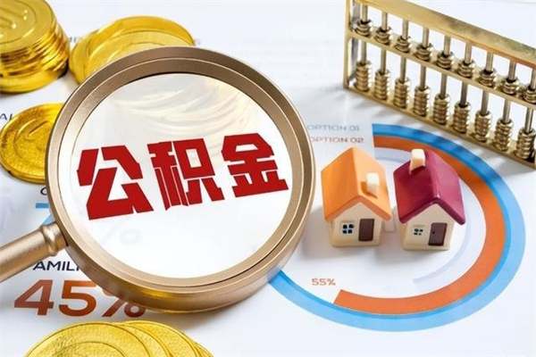 榆林取住房公积金怎么取（取住房公积金方法）