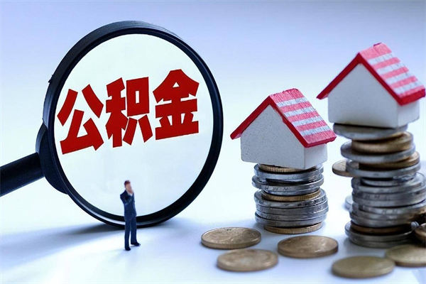 榆林公积金辞职能全部取出来吗（住房公积金辞职了可以全部取出来吗）