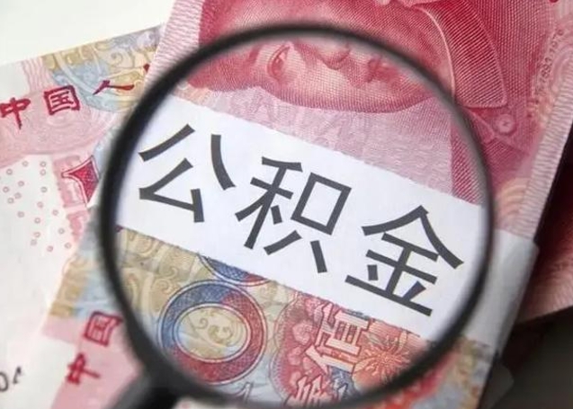 榆林离职后多久公积金可以取出来（离职后多久公积金可以提取）