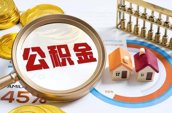 榆林住房公积金取出（取出住房公积金的条件）