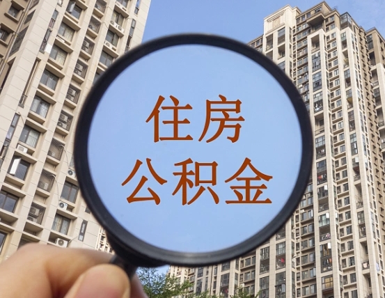 榆林市住房公积金怎么取出来（市管公积金购房提取）