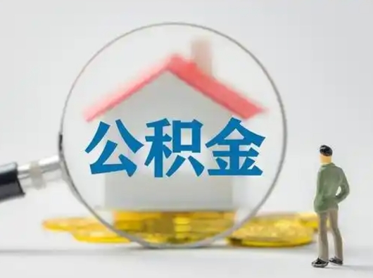 榆林离职后怎么能把公积金取出来（离职后怎么把住房公积金取出来）