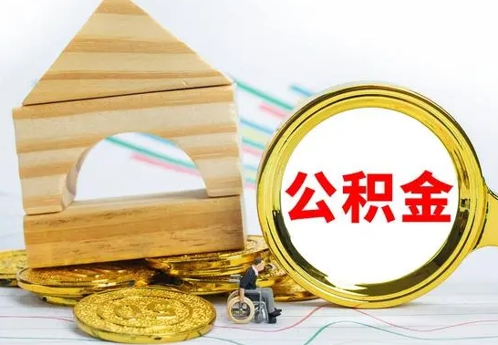 榆林离开公积金如何取出来（公积金离开了这座城市,怎么领取）