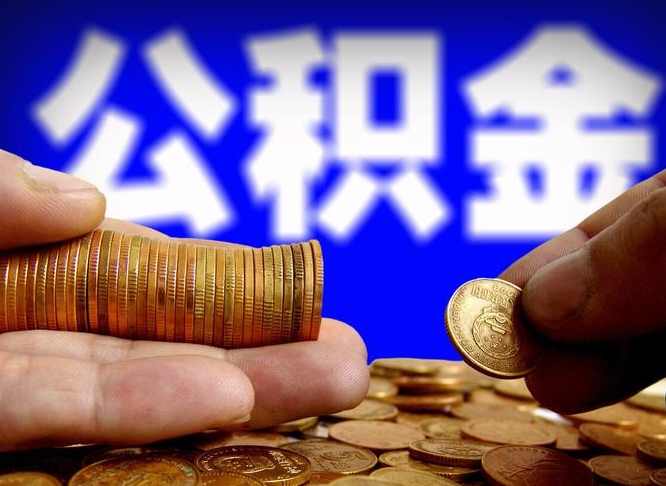 榆林离职后取公积金（离职了取住房公积金需要什么手续）